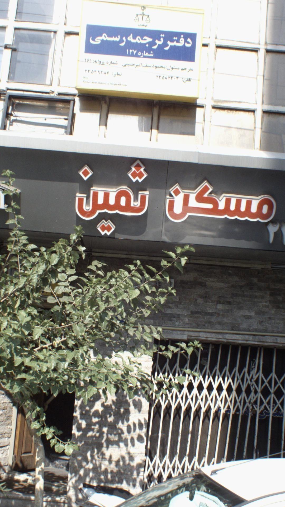 دفتر ترجمه رسمی