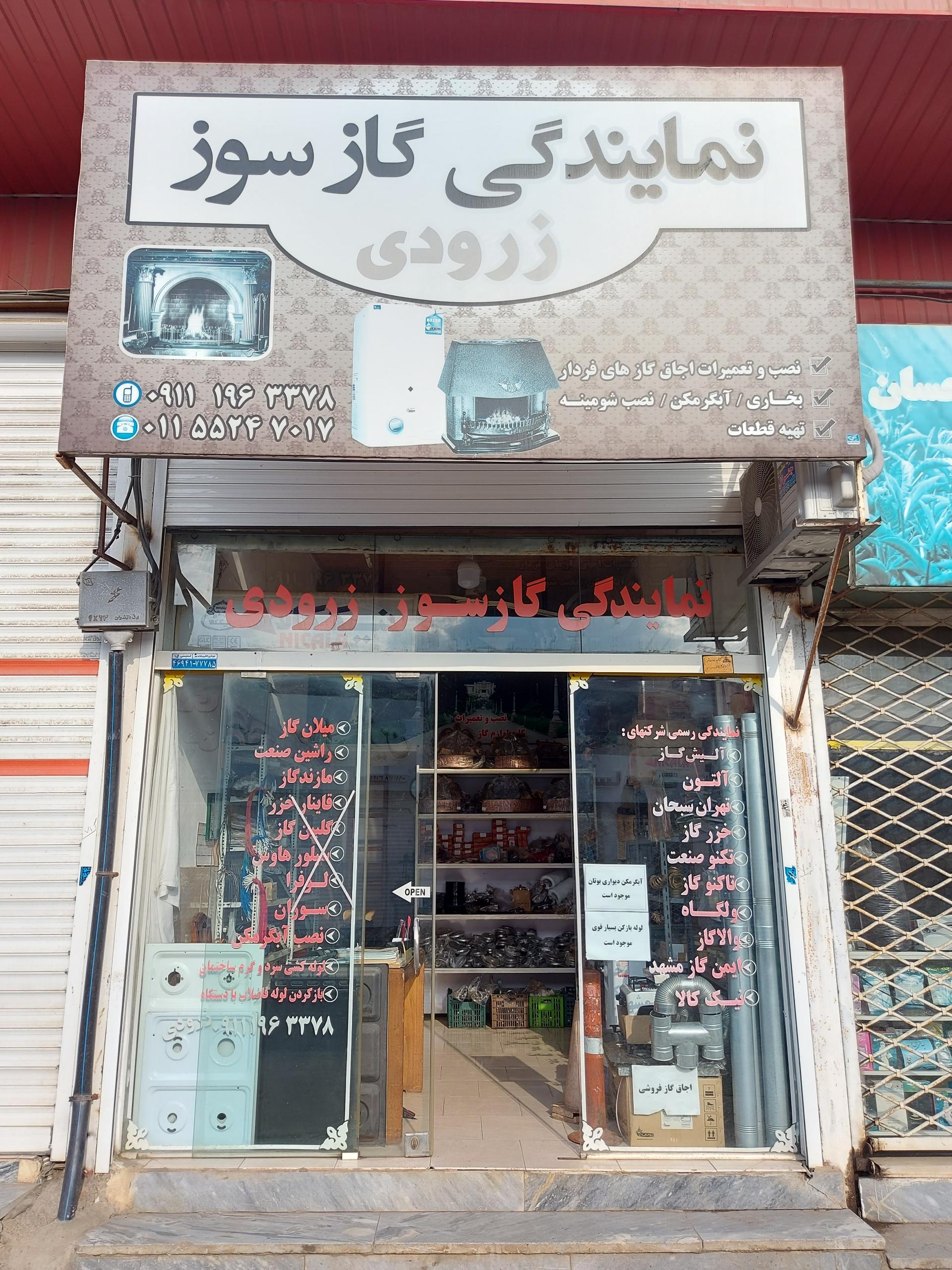 تعمیرات لوازم گازسوز زرودی