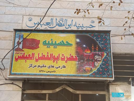 حسینیه حضرت ابوالفضل العباس علی العباس