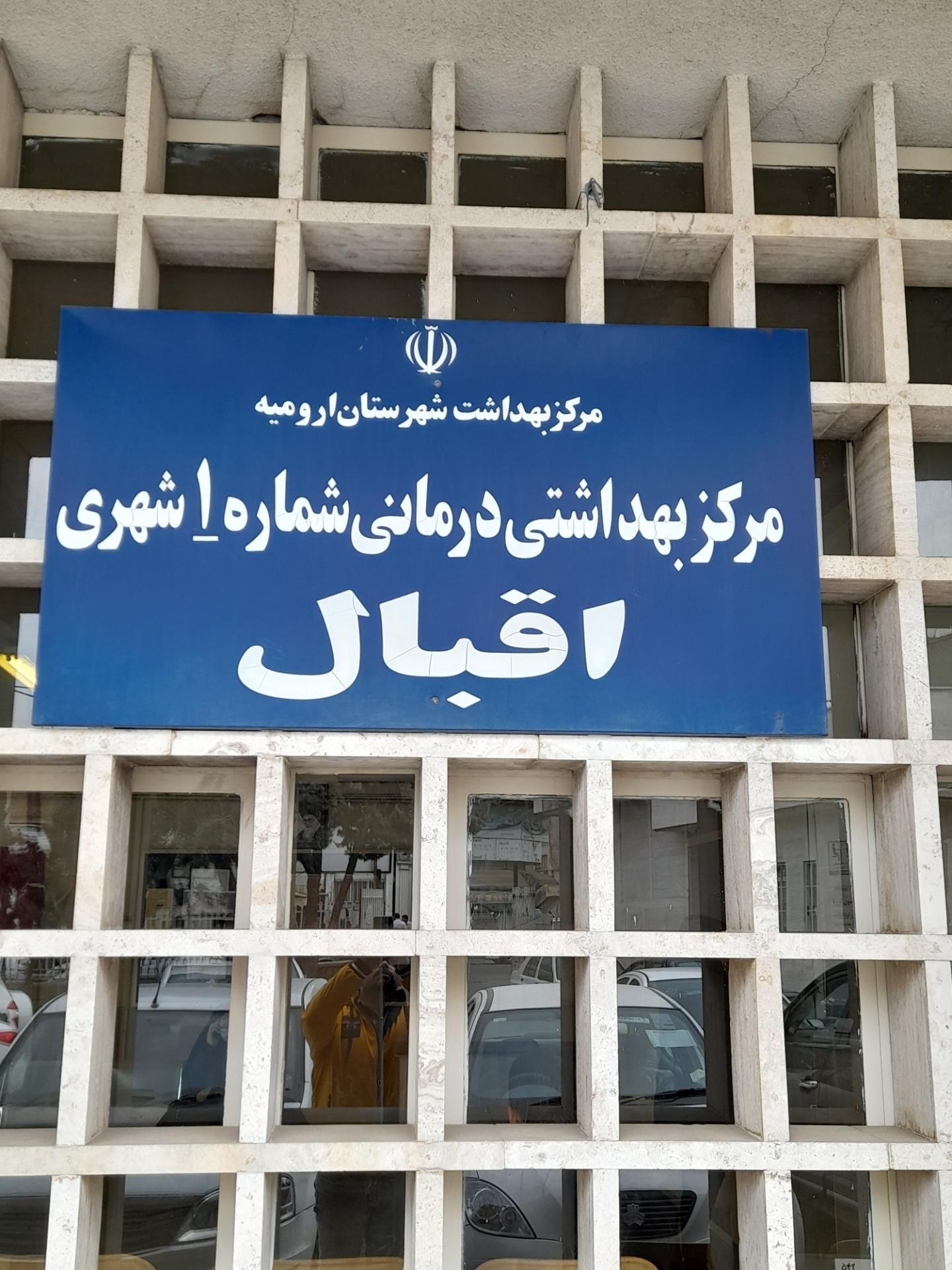 درمانگاه الزهرا