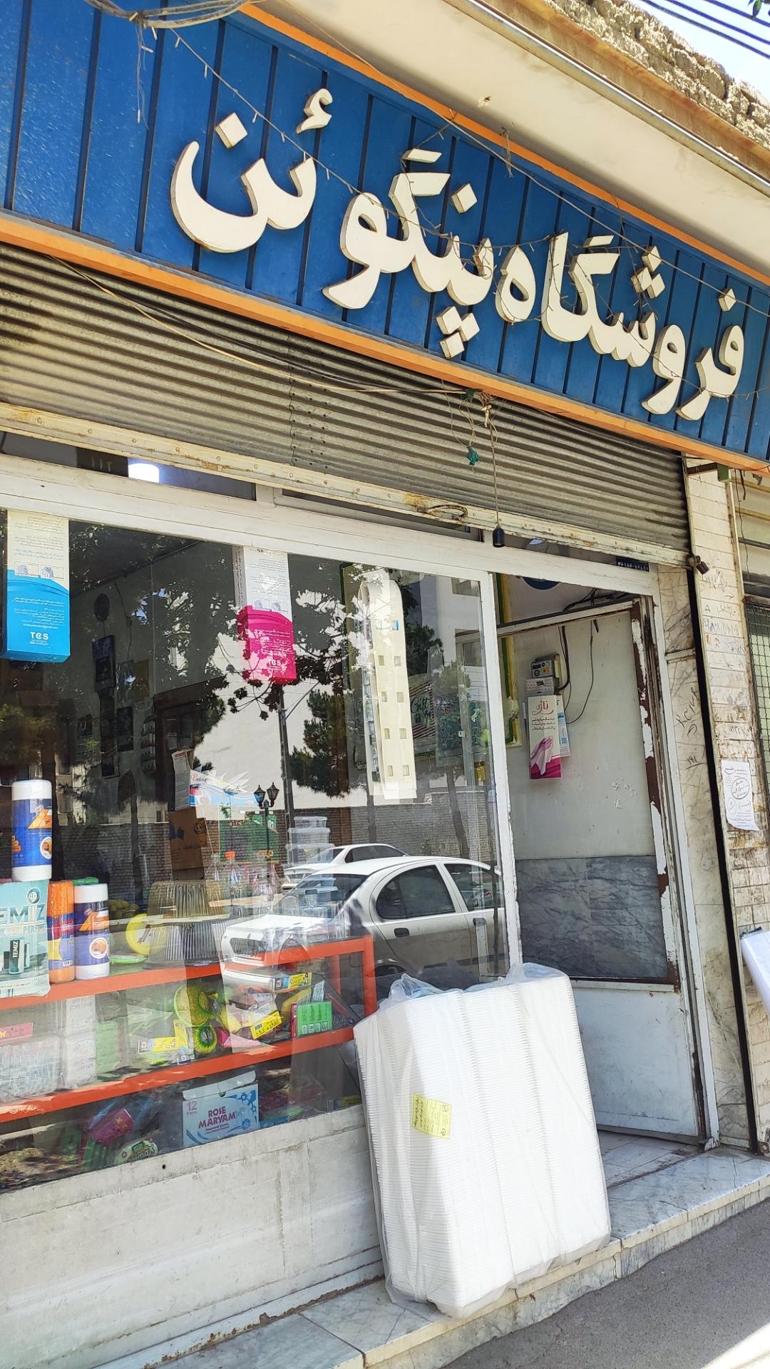 سوغات شاهرود