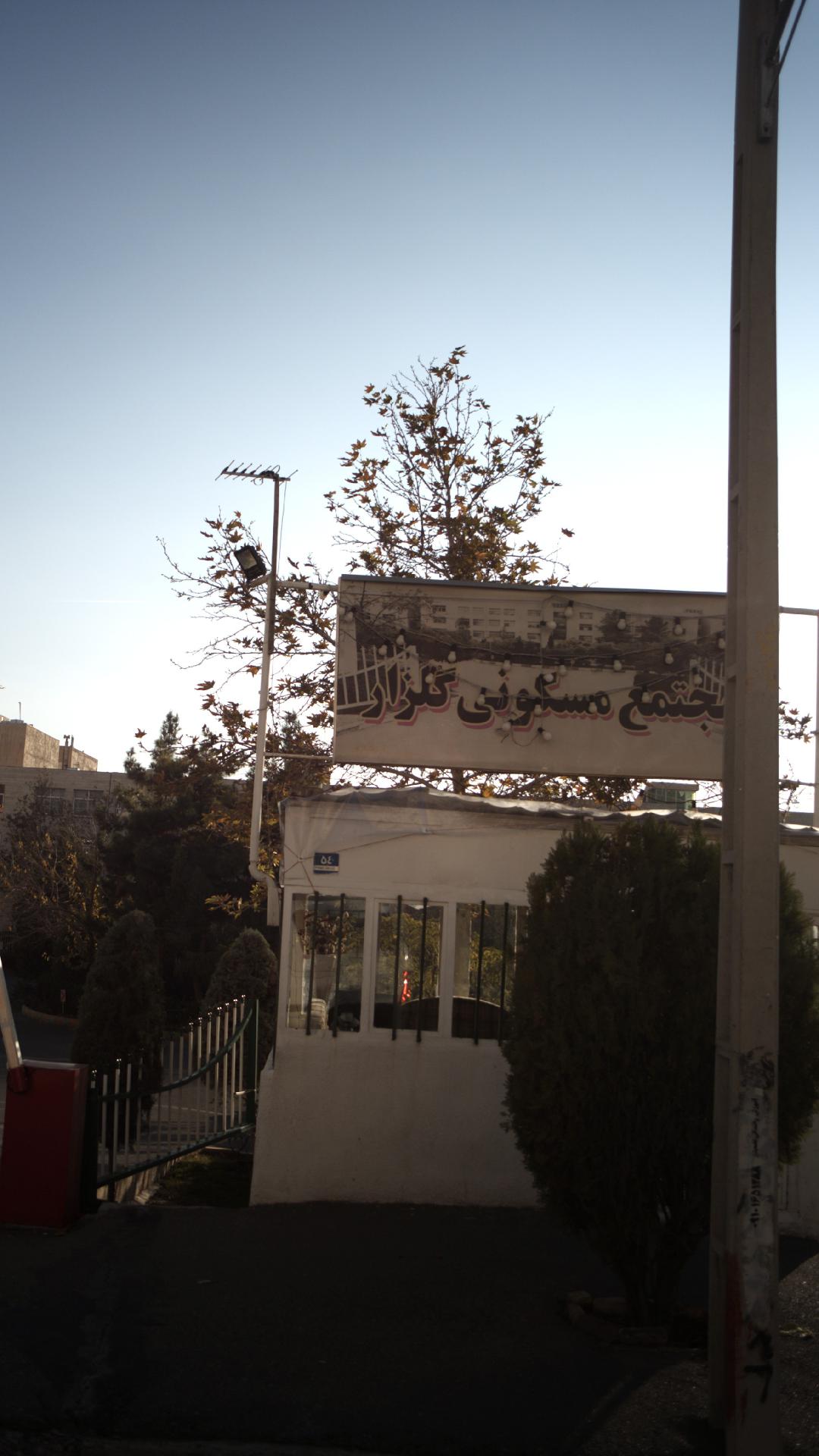 مجتمع مسکونی  گلزار