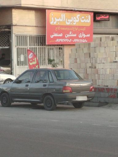 لنت کوبی البرز