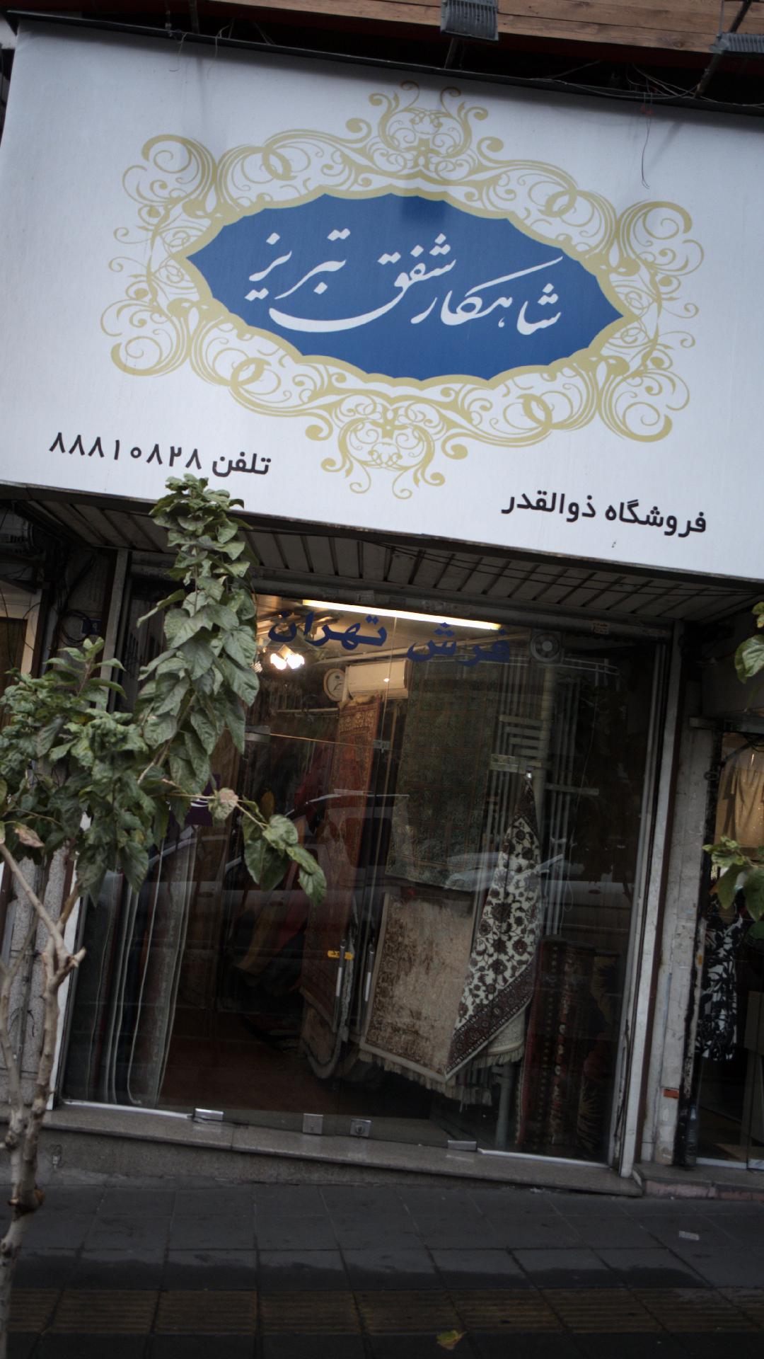 فرش مهستان