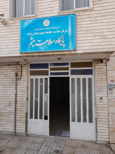 پایگاه سلامت میثم