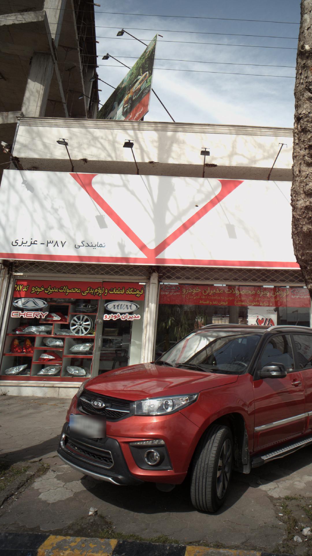 نمایندگی 387 عزیزی 