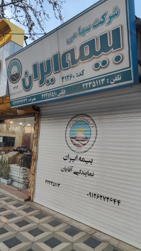 بیمه ایران نمایندگی آقایان
