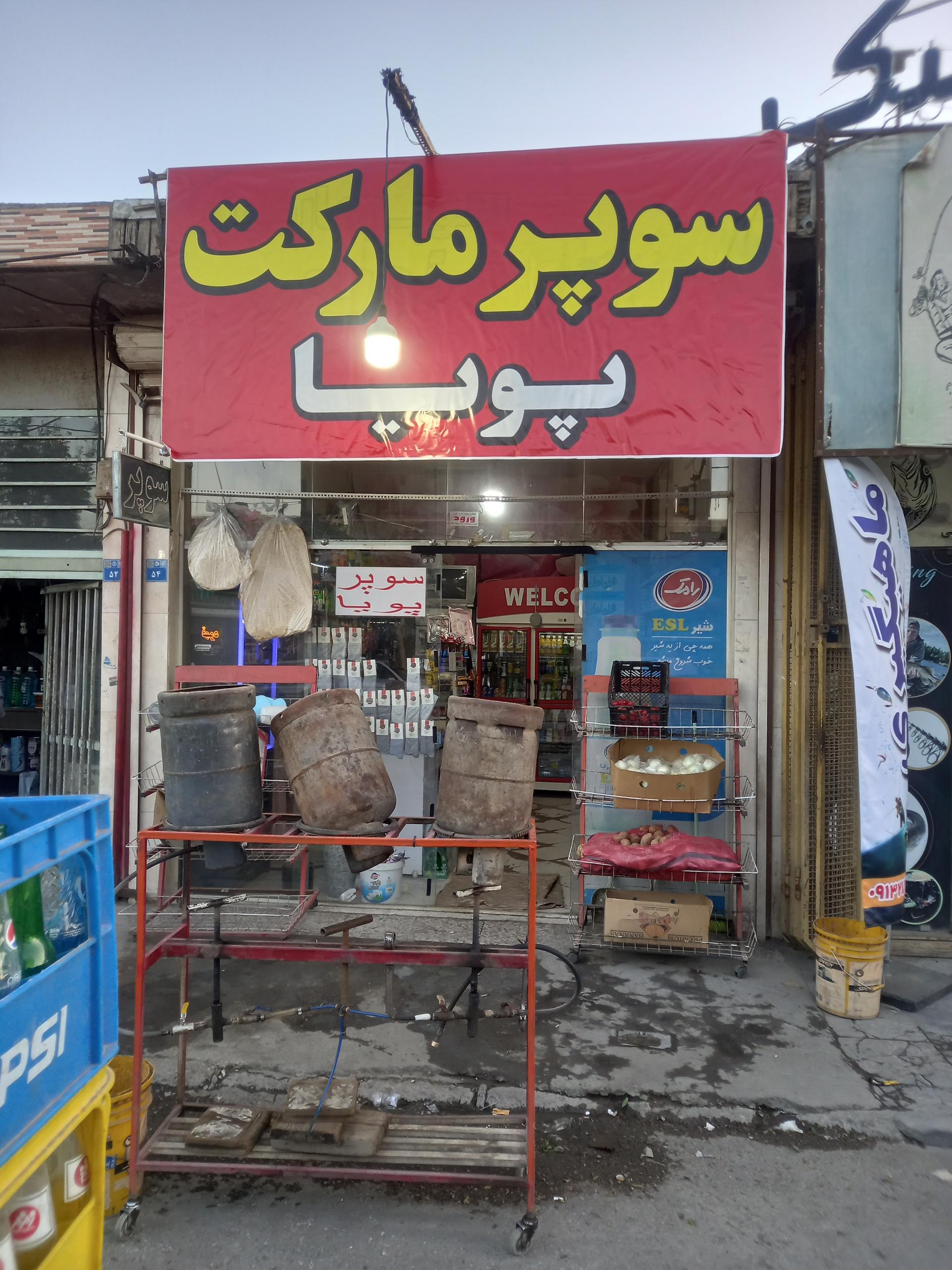 سوپر مارکت