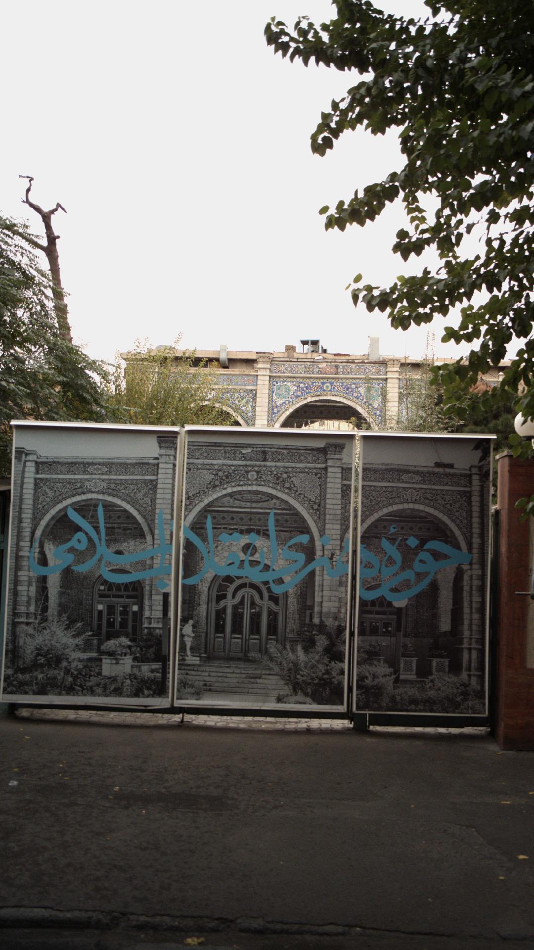حوزه هنری