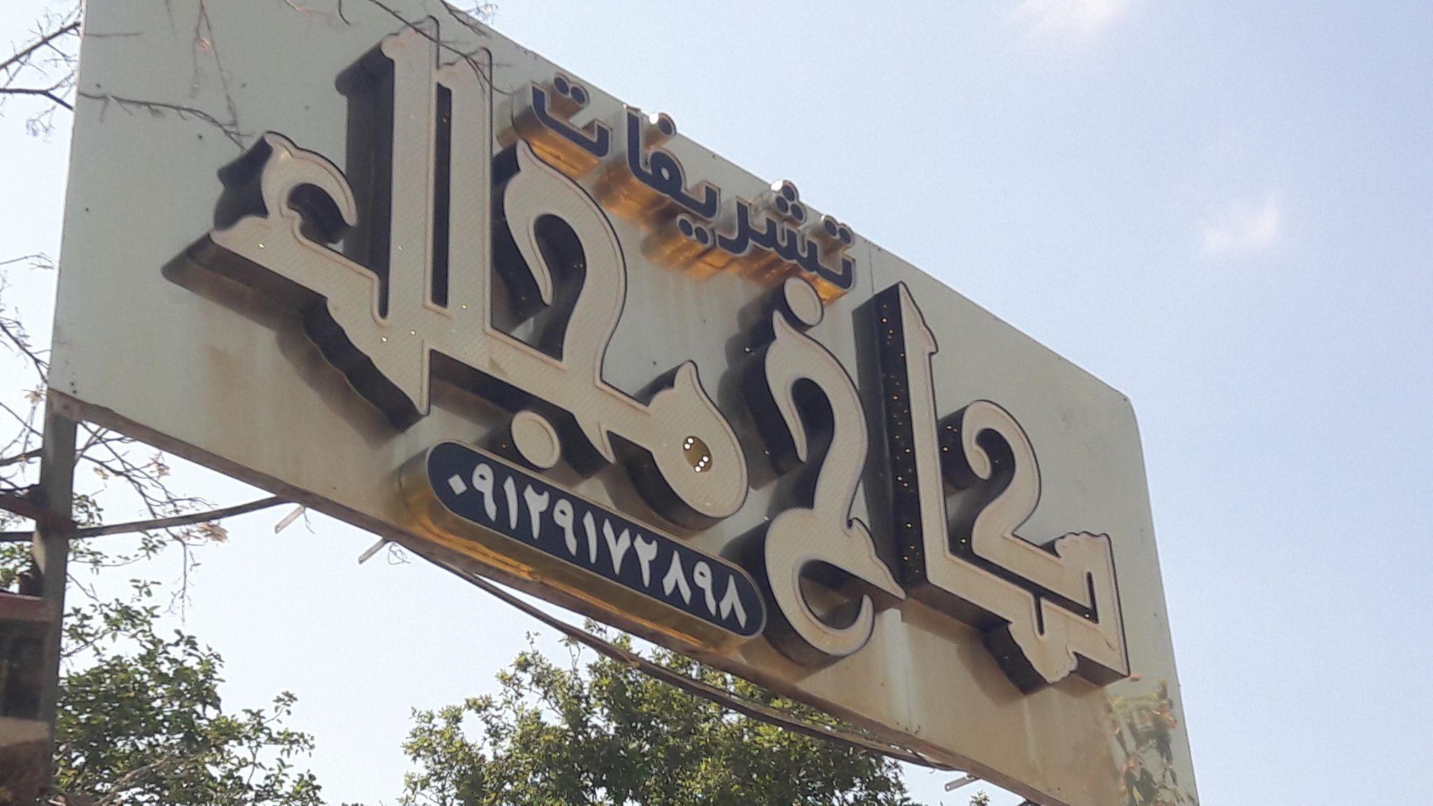 باغ مجالس کاخ مجلل