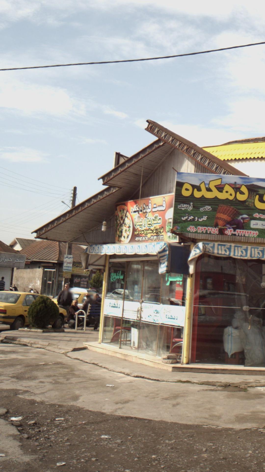 فست فود دهکده