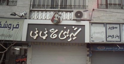 شیرینی ماه بی بی 