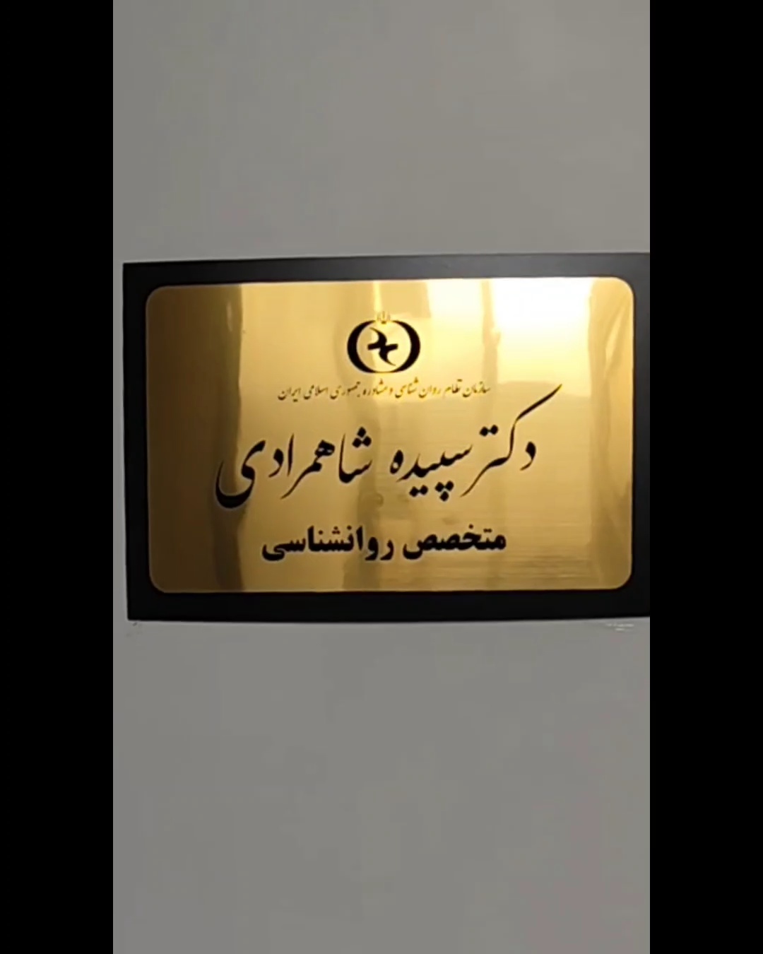 دکتر سپیده شاهمرادی متخصص روانشناسی