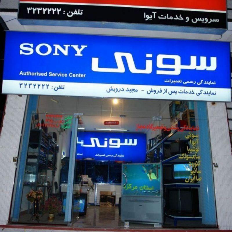 نمایندگی رسمی سونی - درویش (خدمات پس از فروش)