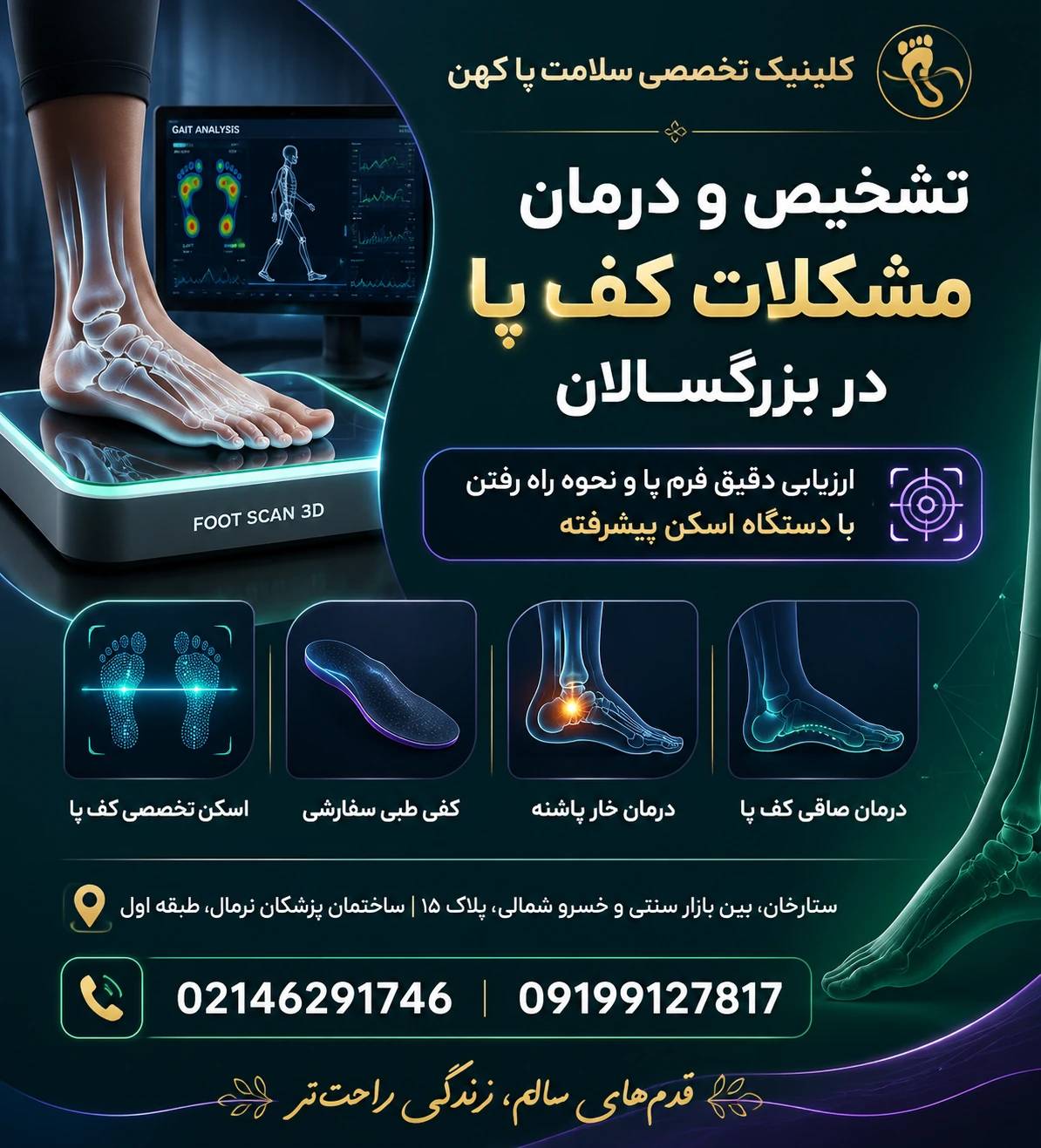 کلینیک پا کهن-اسکن پا،کفی طبی- کهن