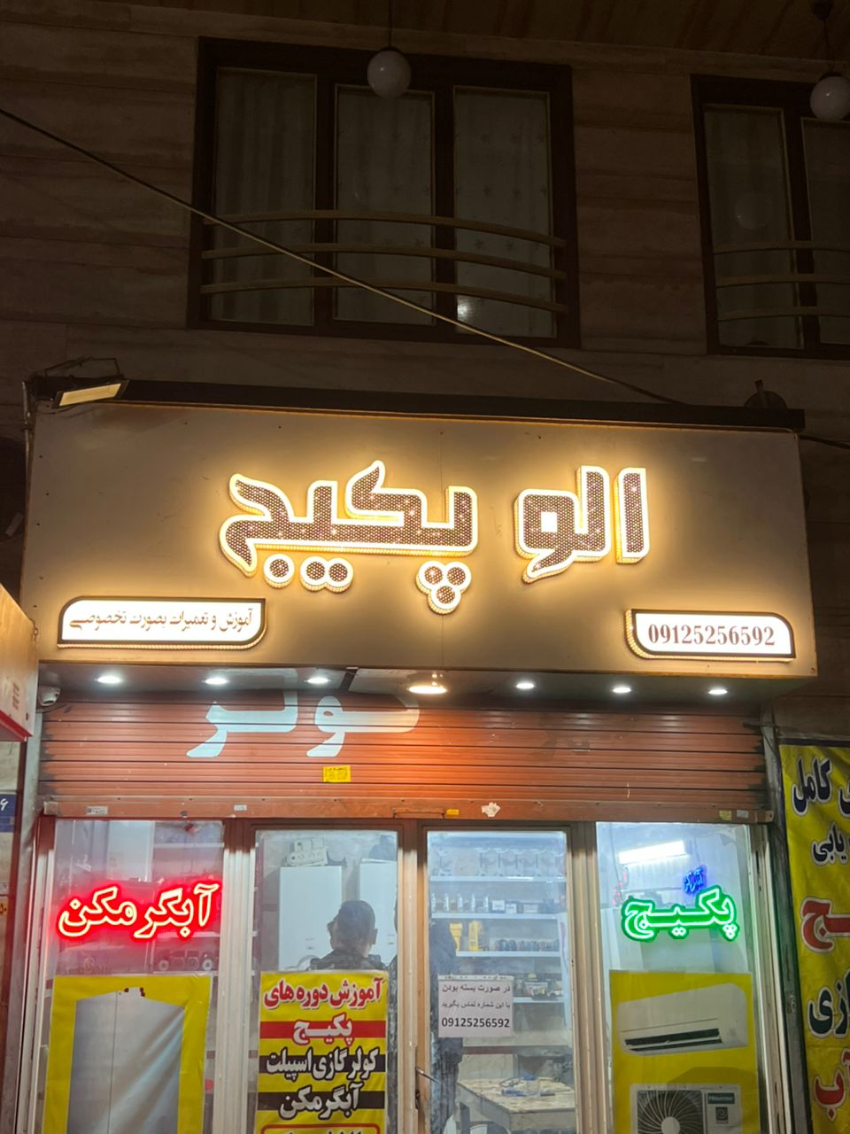 تاسیسات ساختمان الو پکیج