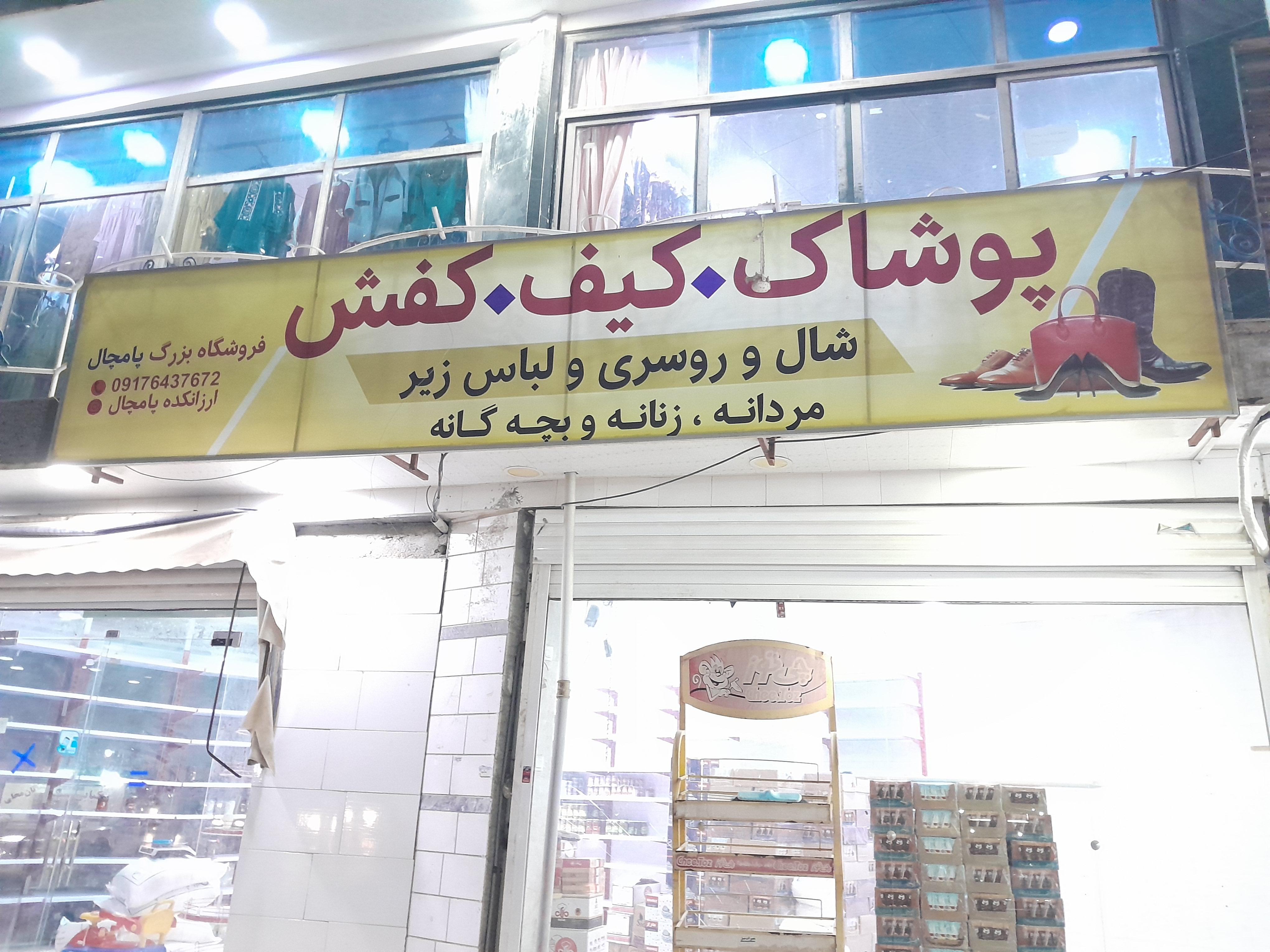 پوشاک پامچال