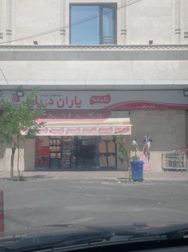 فروشگاه یاران دریان