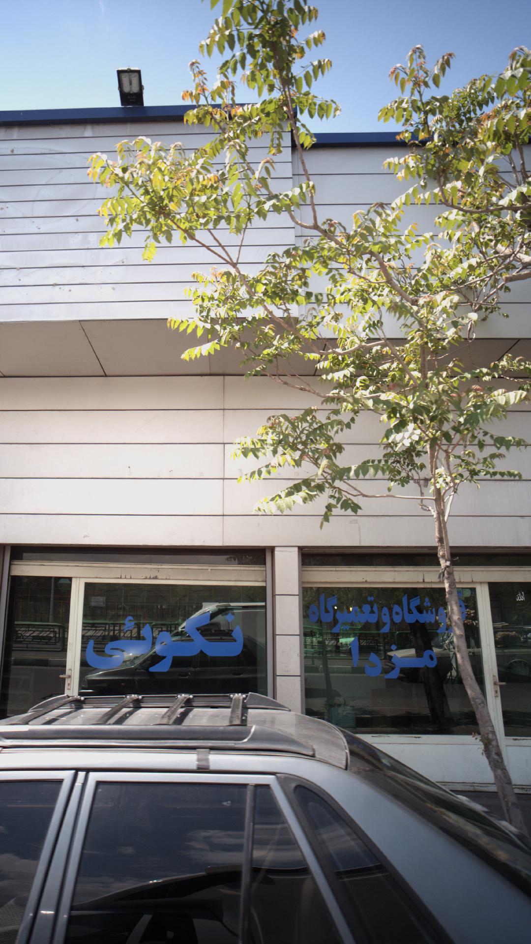 فروشگاه و تعمیرات مزدا نکوئی