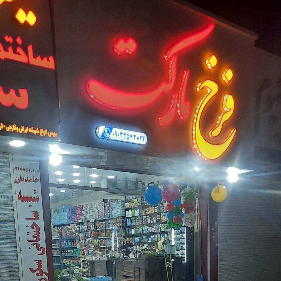 سوپرمارکت محمد