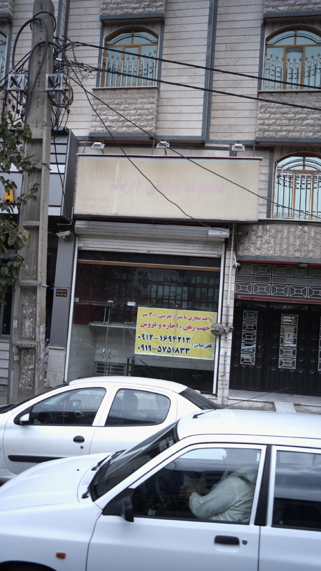 مجموعه ورزشی داریک