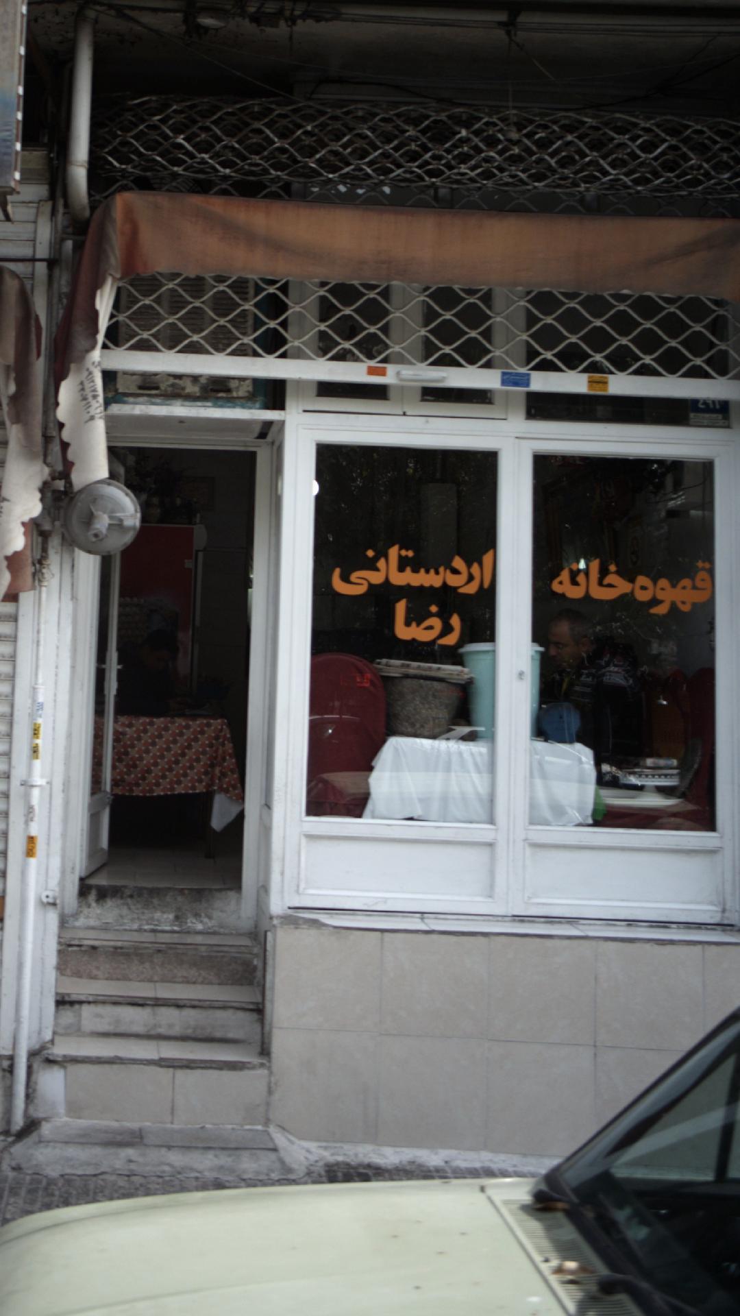 قهوه خانه رضا اردستانی