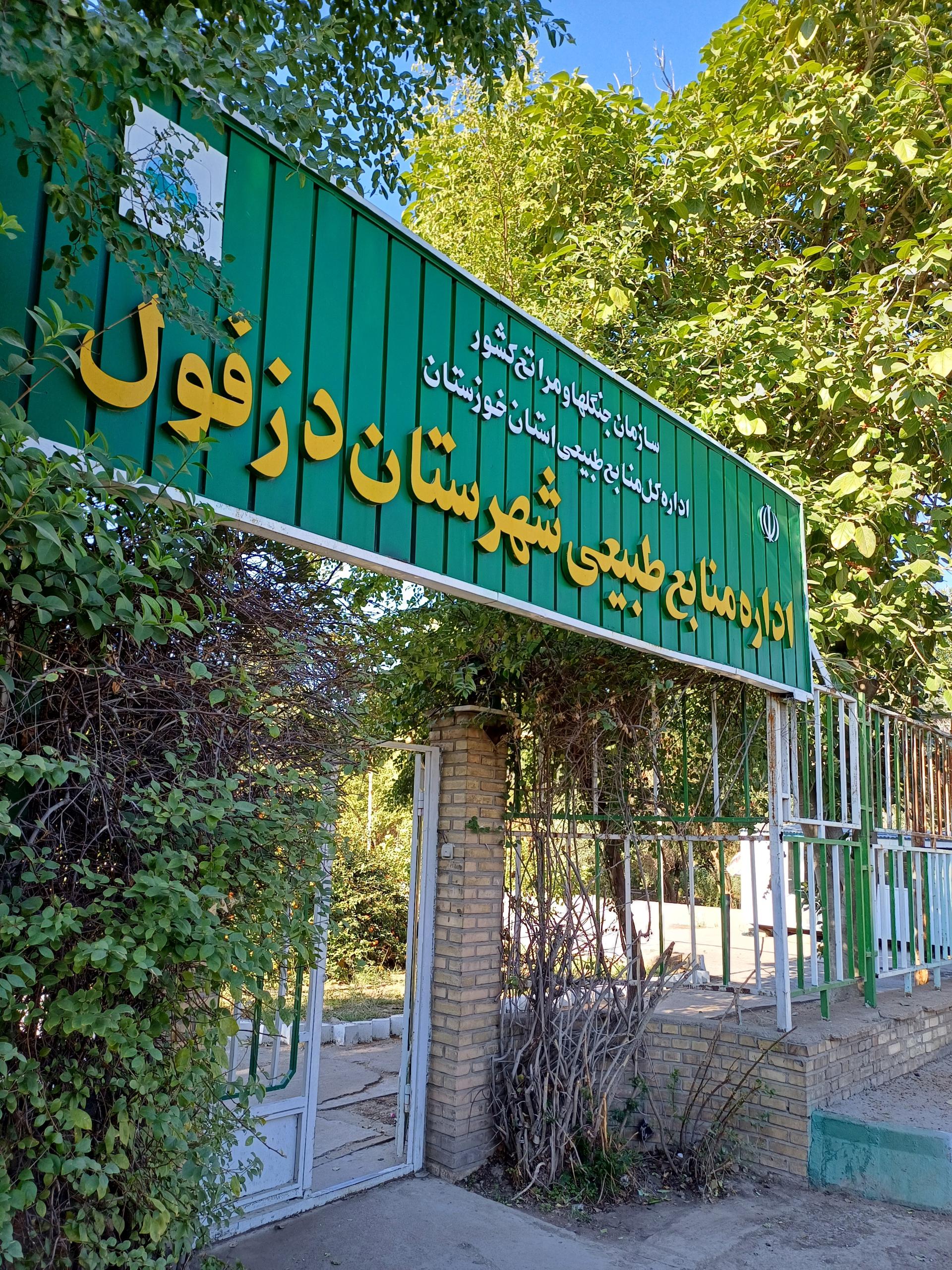 شهرداری مرکزی دزفول
