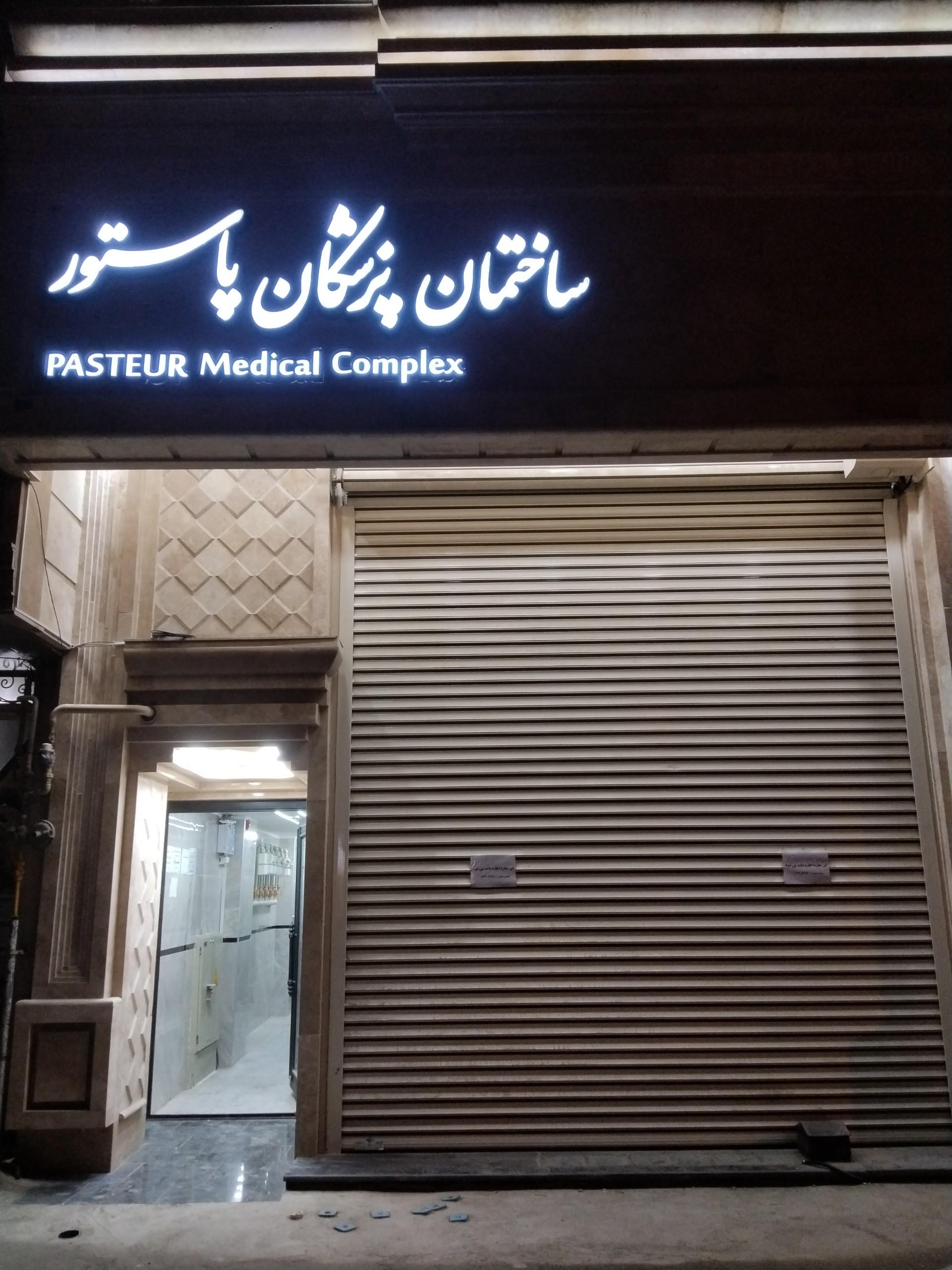 مرکز تخصصی پزشکی میلاد