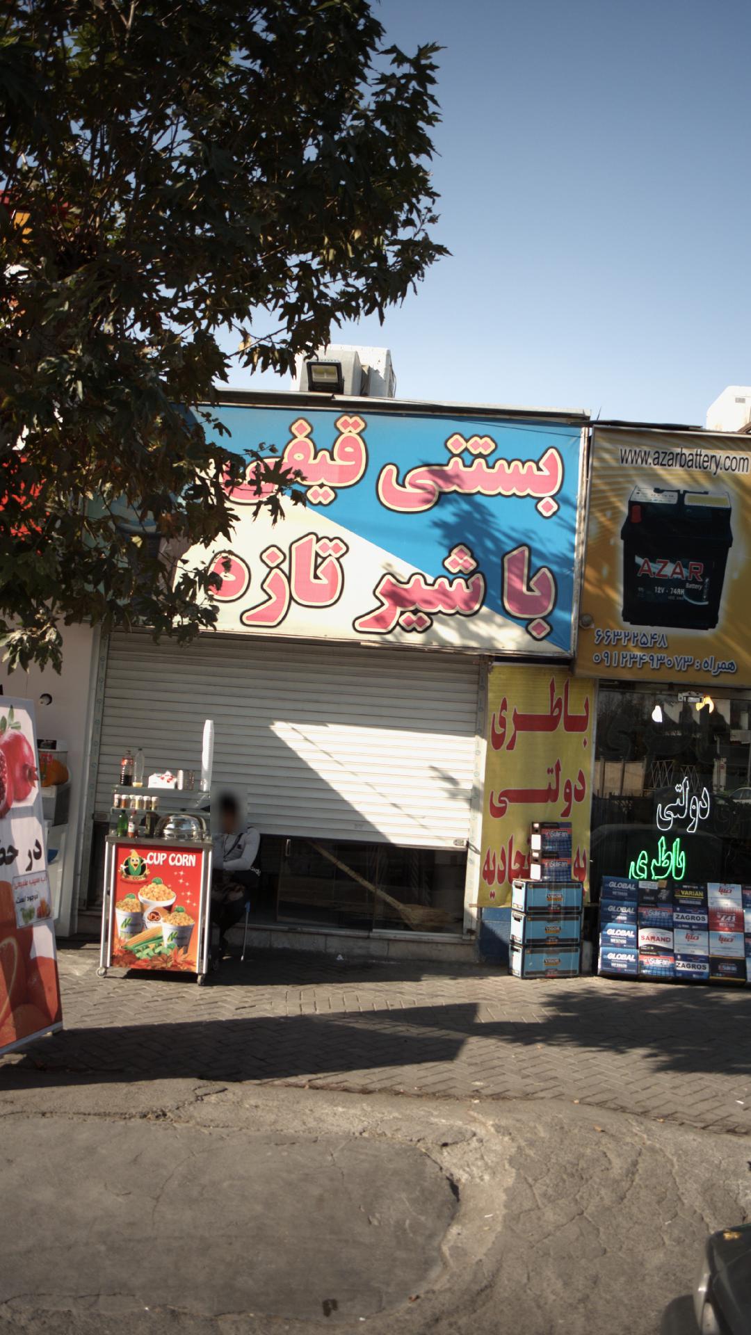بستنی قیفی