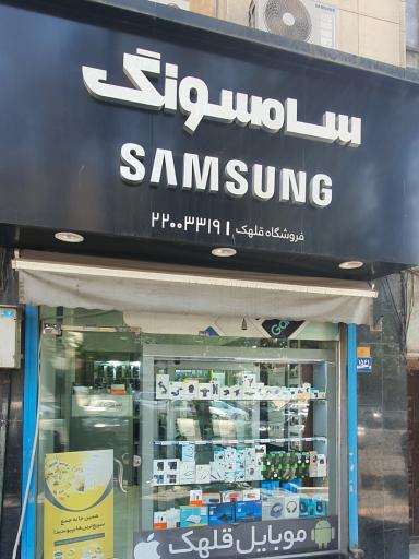 موبایل قلهک