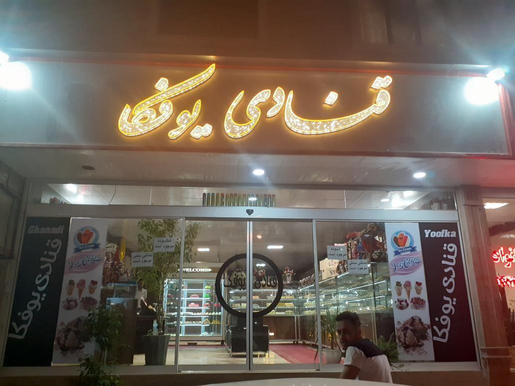 قنادی یوفکا