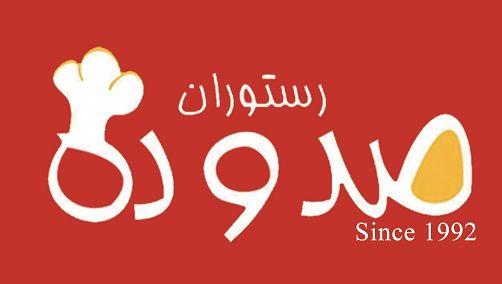 رستوران ۱۱۰