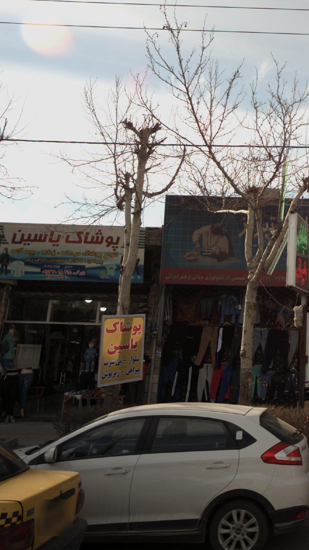 پوشاک یاسین