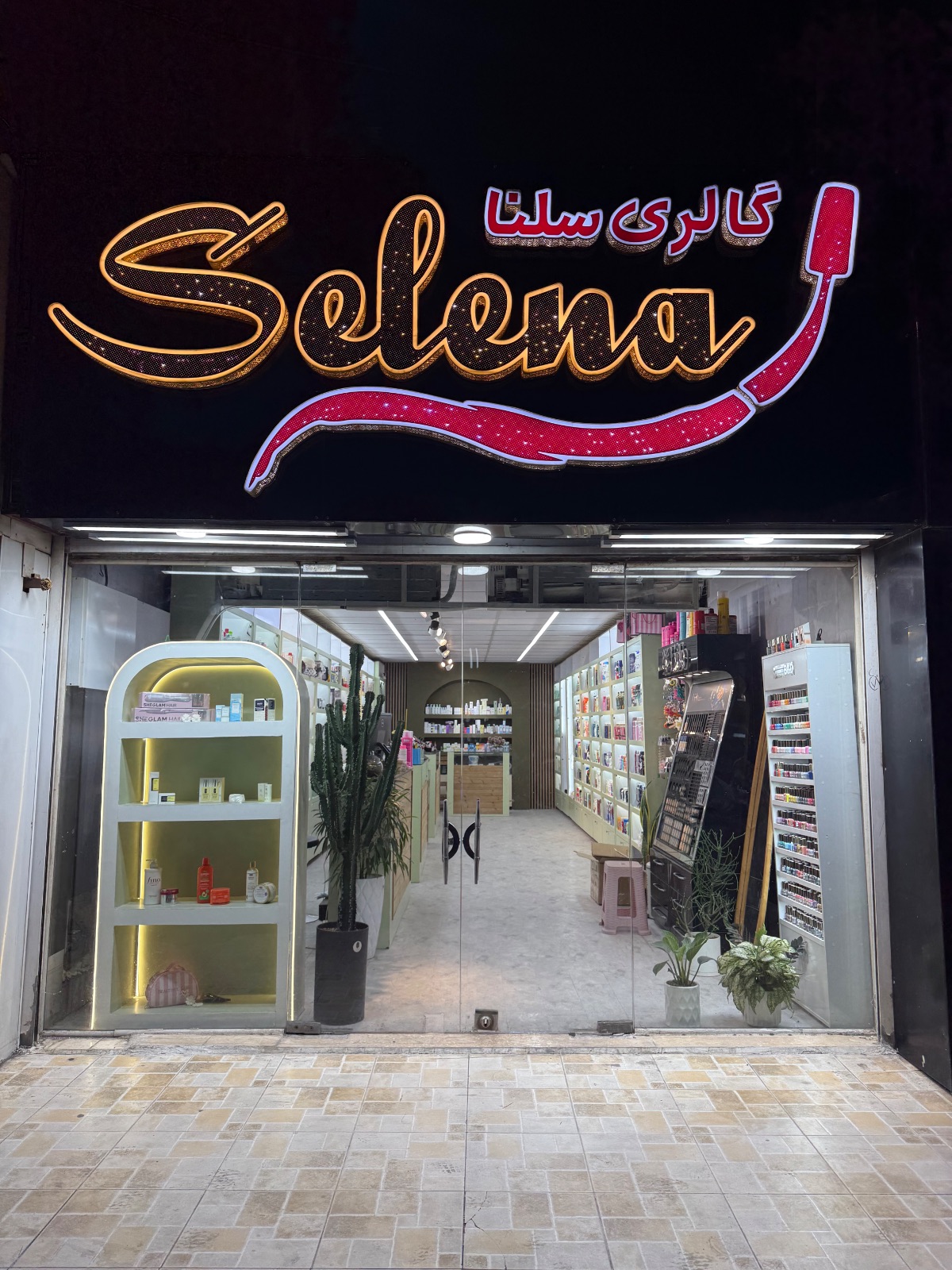 آرایشی و بهداشتی سلنا شعبه گلستان