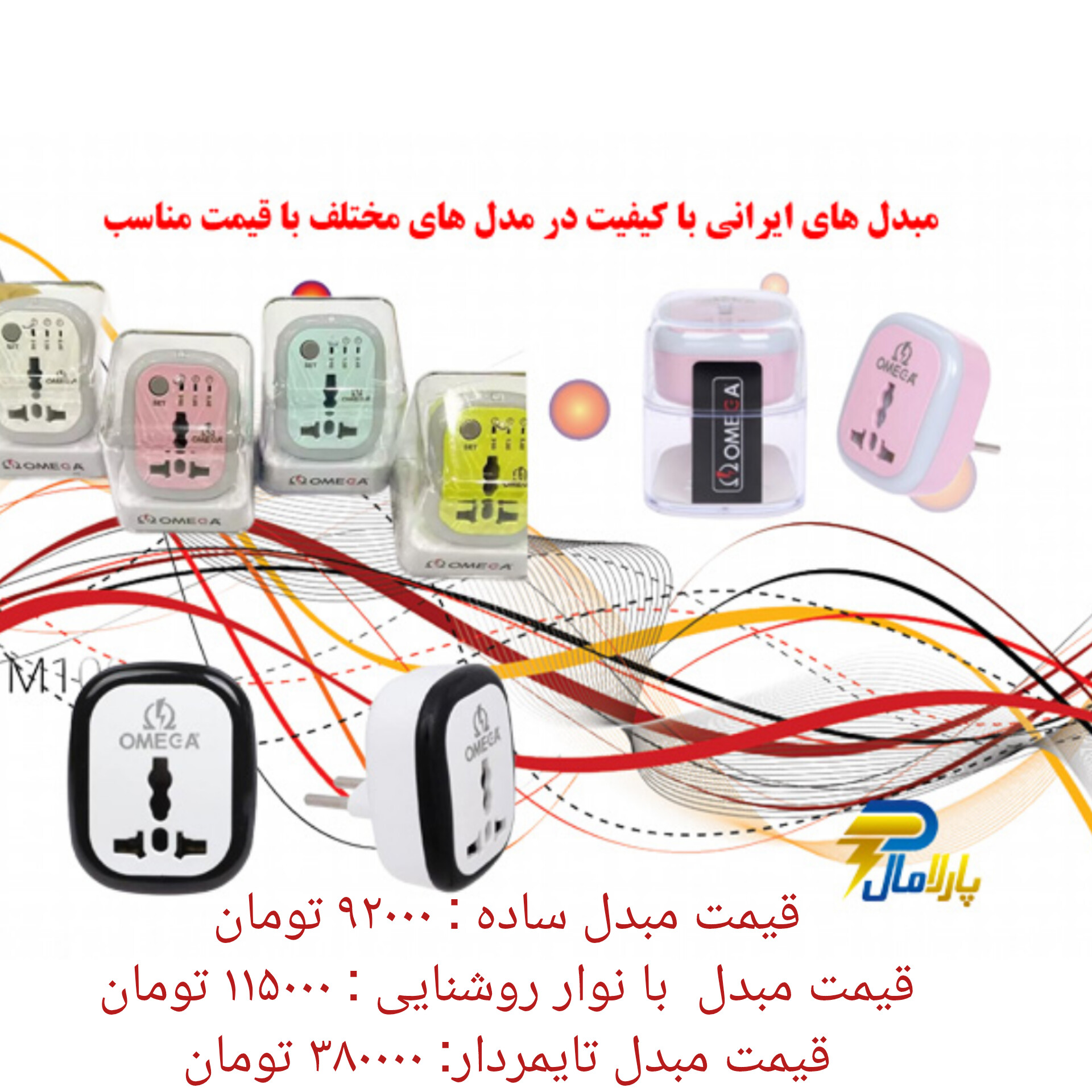 لوازم الکتریکی ساختمانی پارلامال