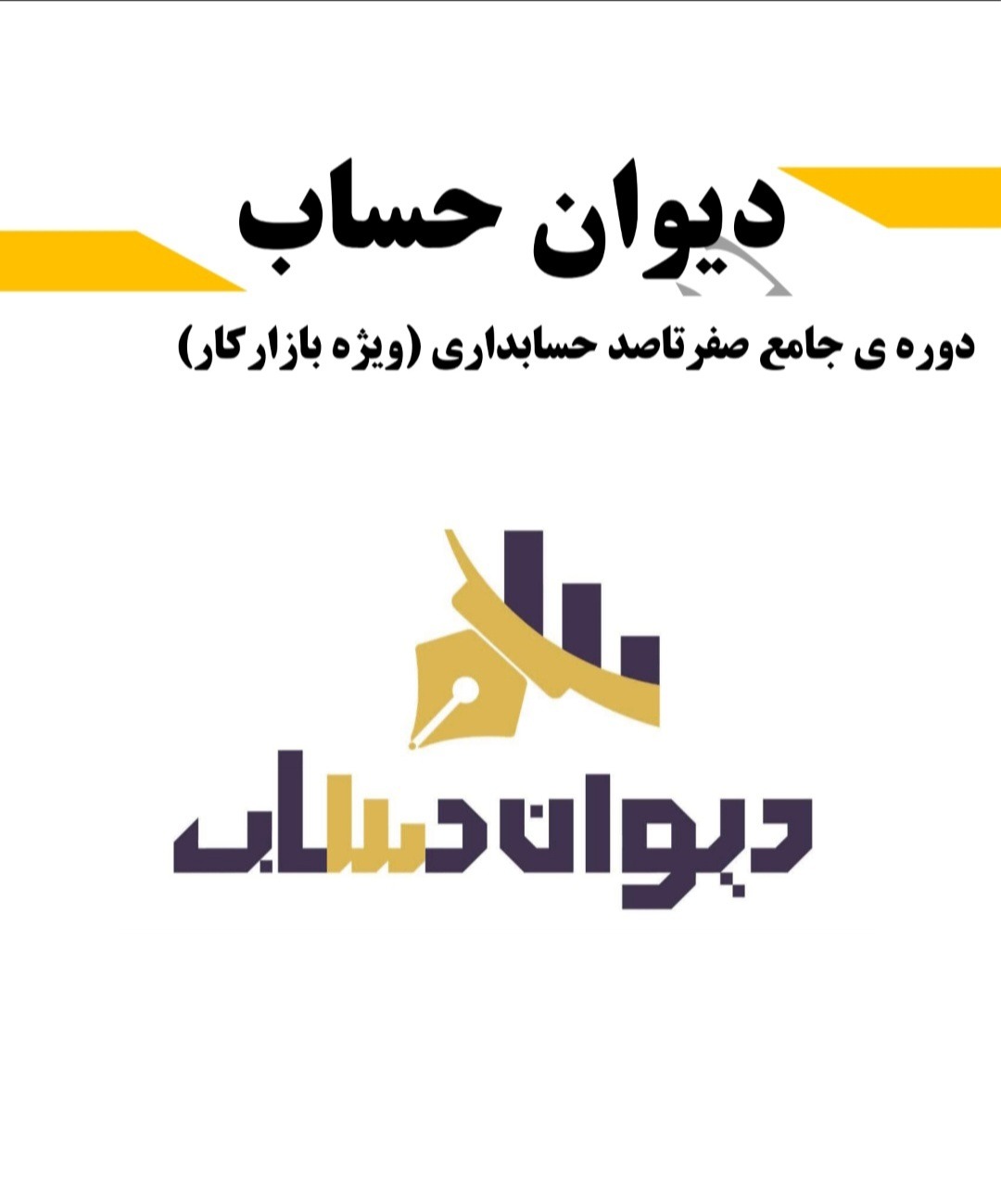 موسسه وشرکت حسابداری ومالیاتی دیوان حساب