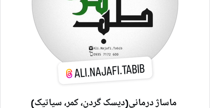ماساژ درمانی نجفی