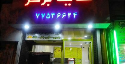 برگر هایت برگر 