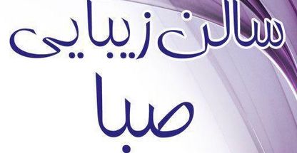 سالن زیبایی صبا