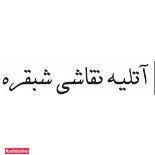 آتلیه نقاشی شبقره