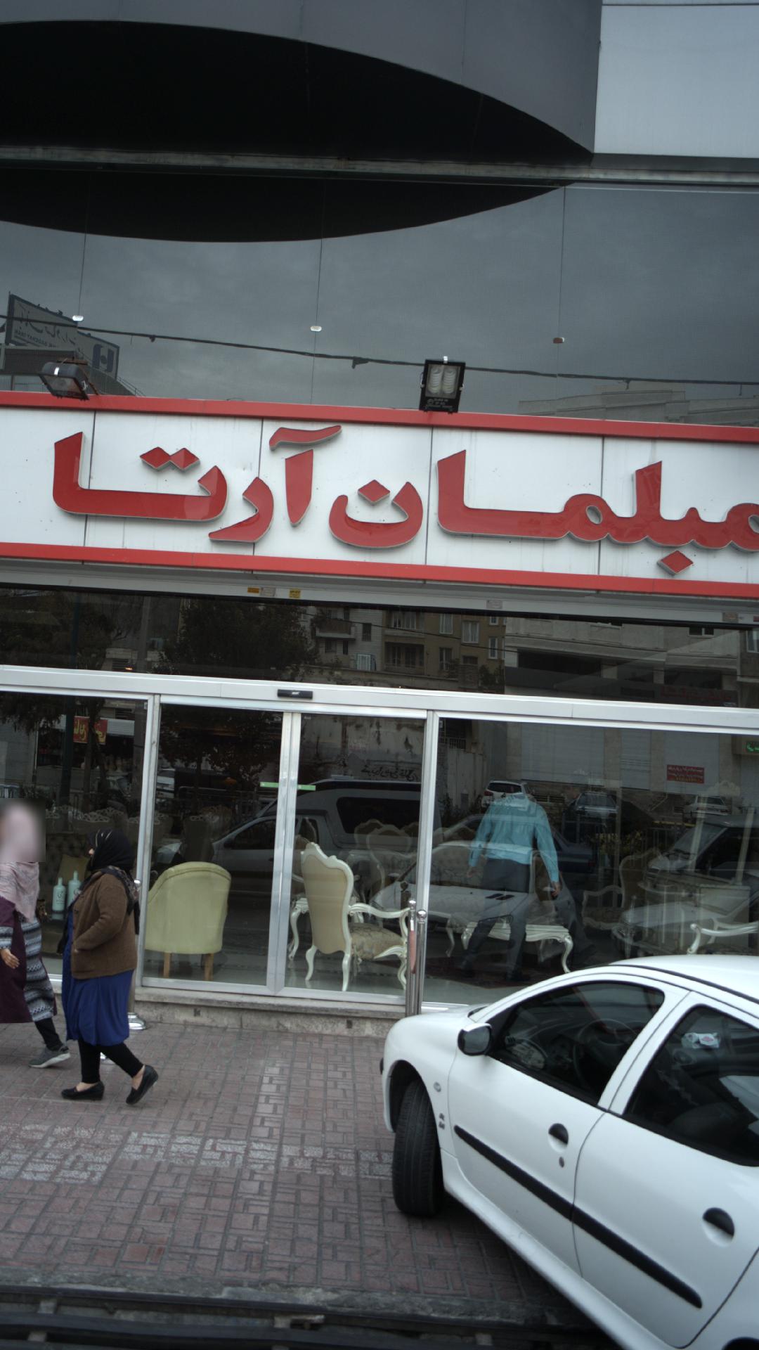 مبلمان آرتا(مطهری)