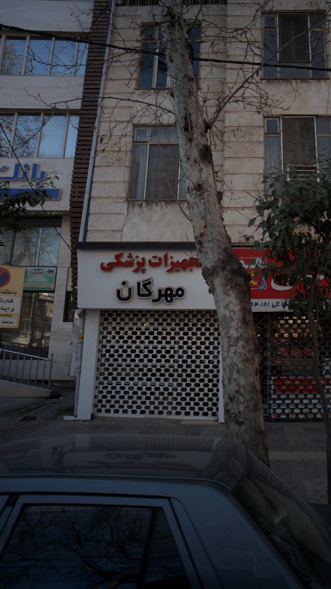 تجهیزات پزشکی مهرگان
