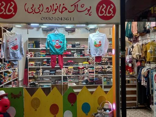 پوشاک بی بی (شعبه بازار اسلامی)