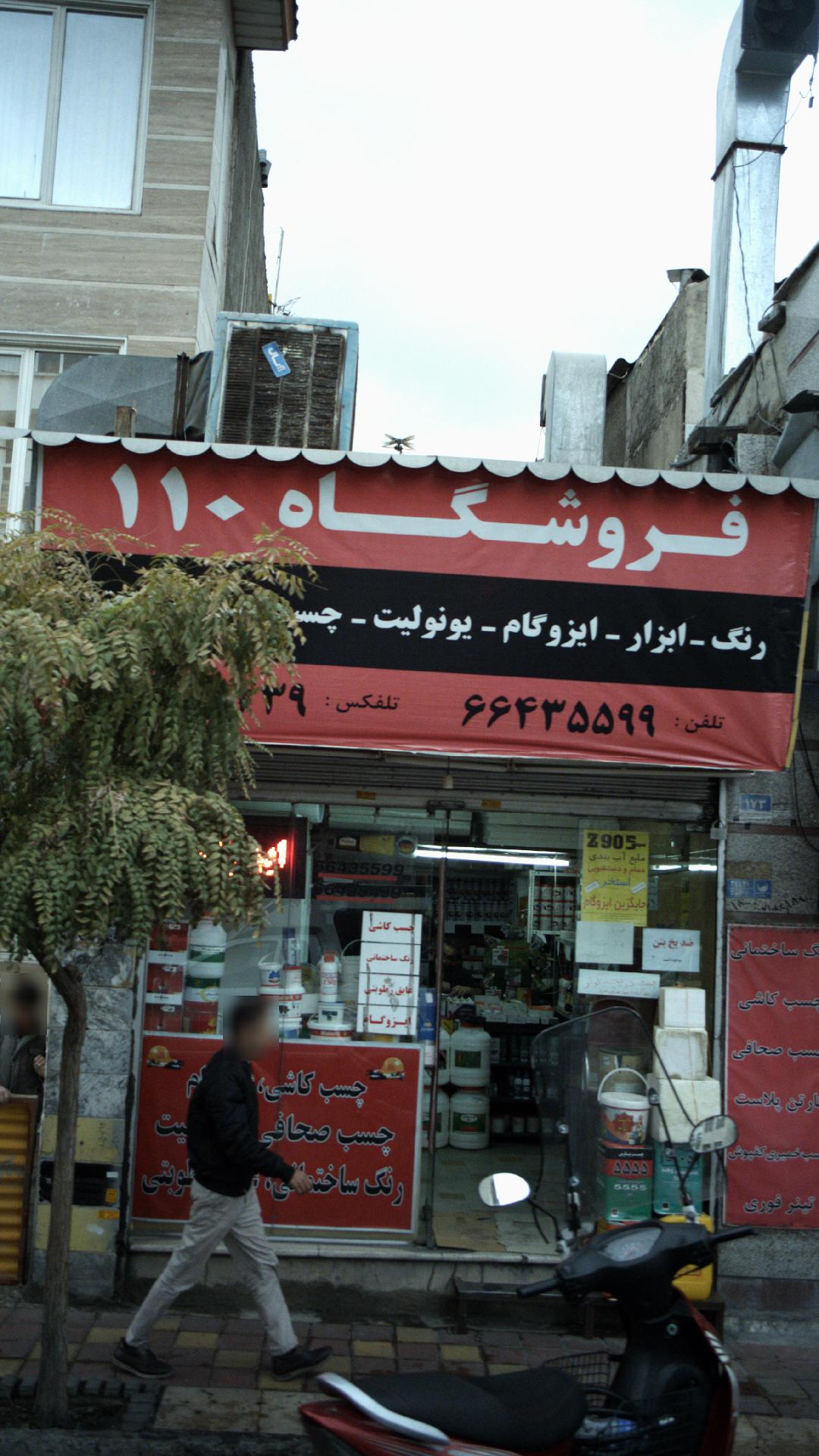 فروشگاه ۱۱۰
