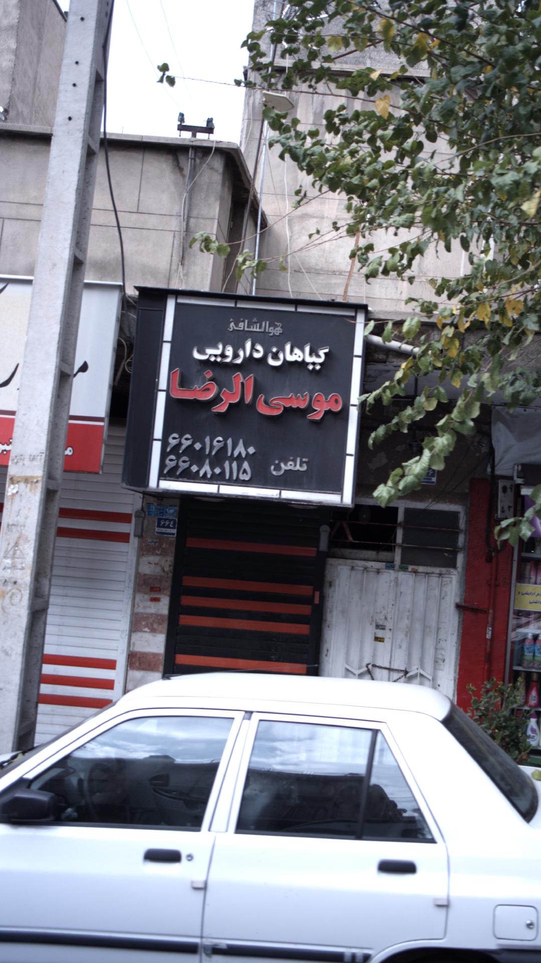 عطاری حکیم