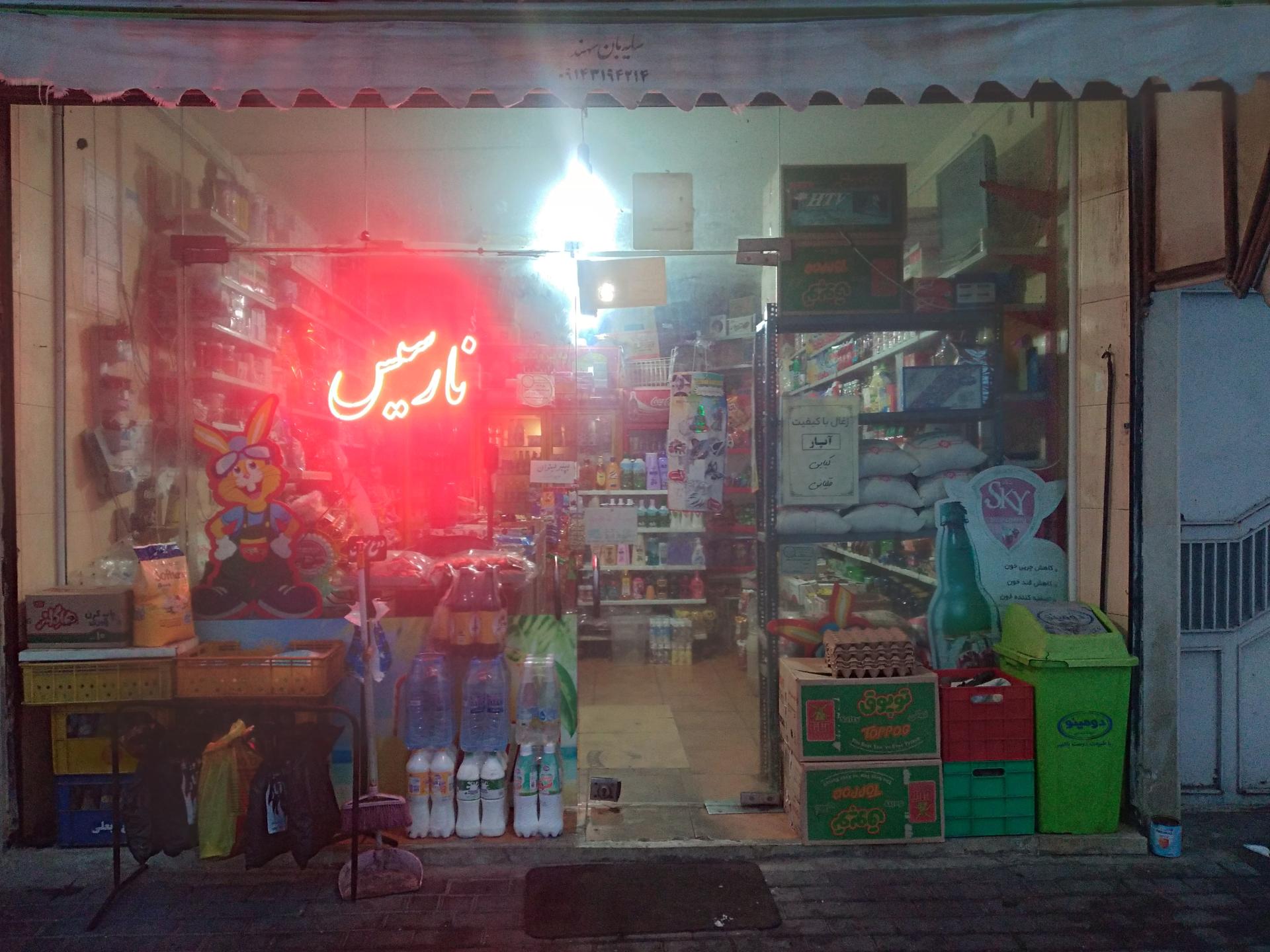 سوپر مارکت تعاونی حمیدرضا
