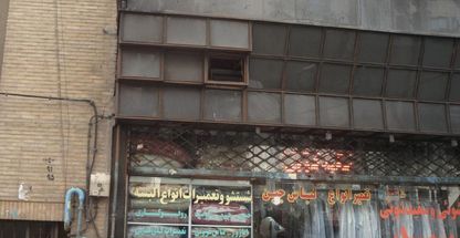 خشکشویی و سفیدشویی سپید