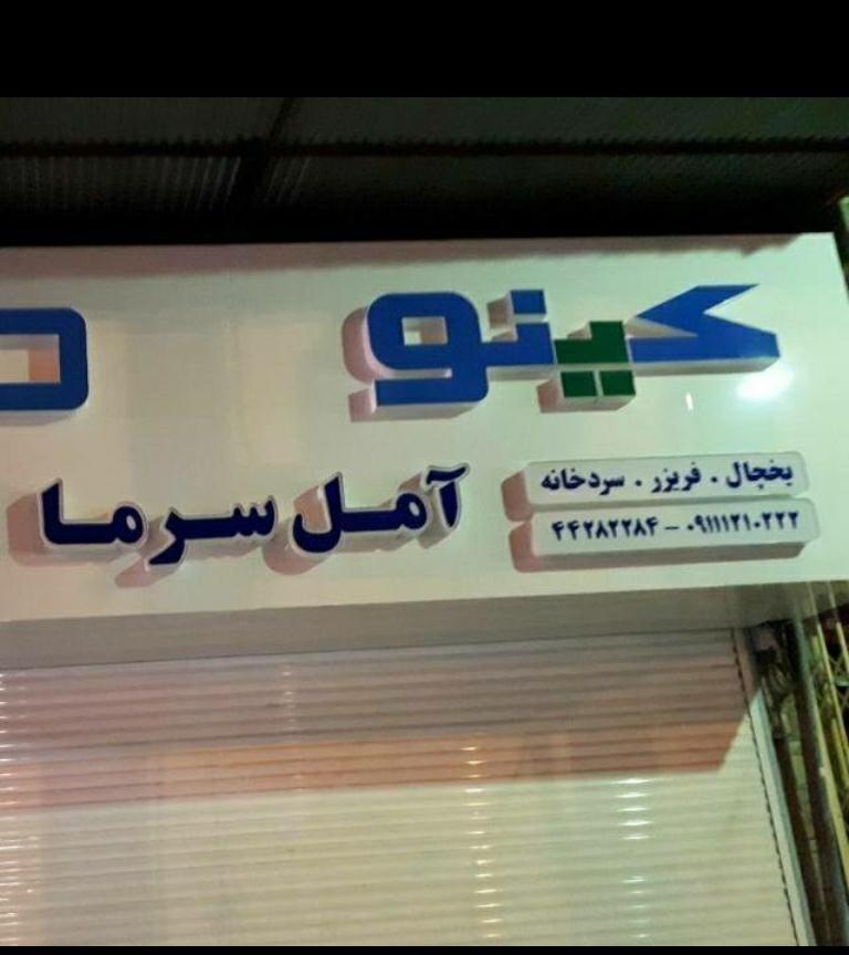 فروشگاه آمل سرما (کینو)