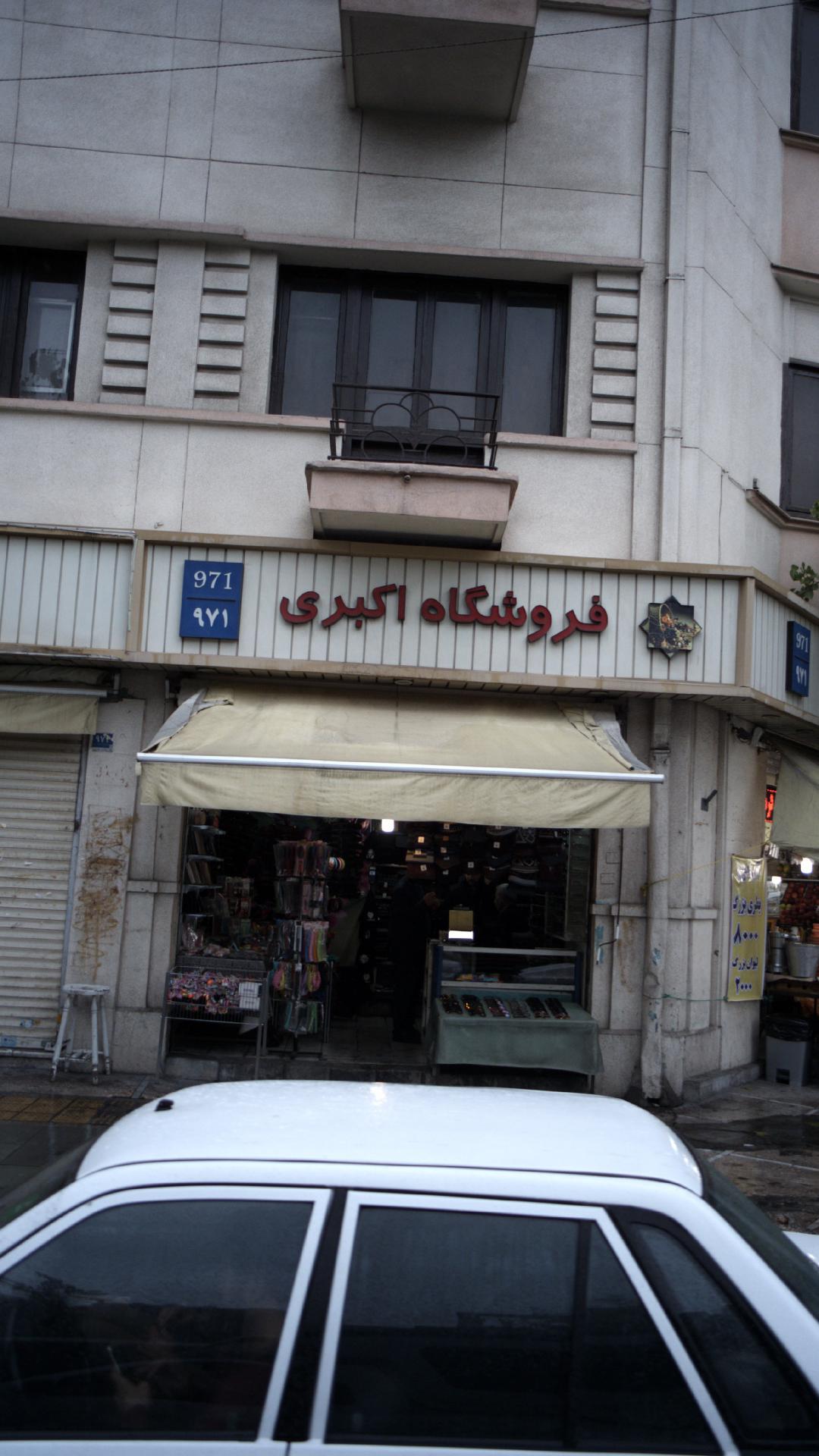 فروشگاه اکبری