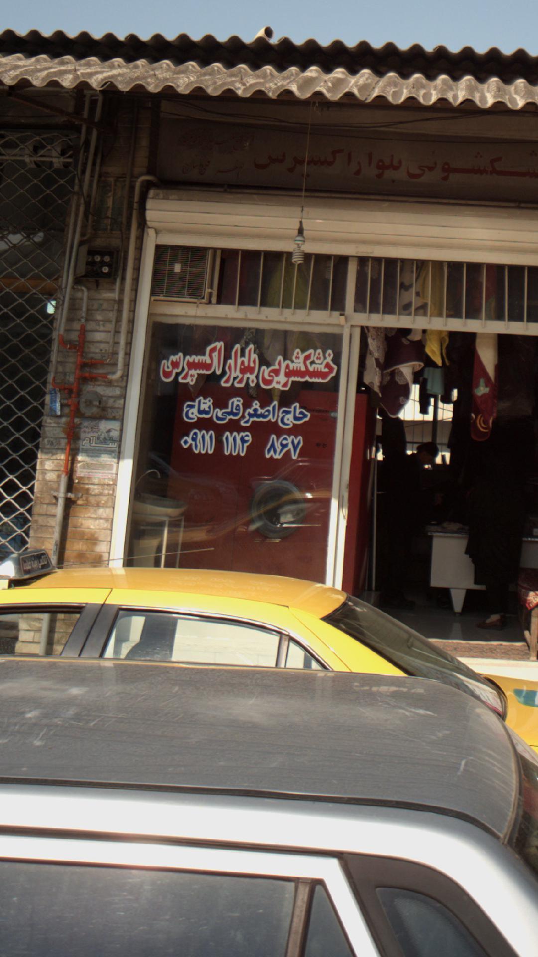 خشکشویی بلوار اکسپرس